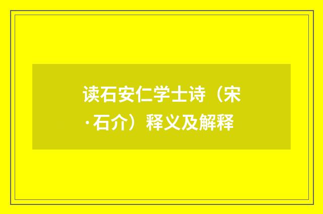 读石安仁学士诗（宋·石介）释义及解释