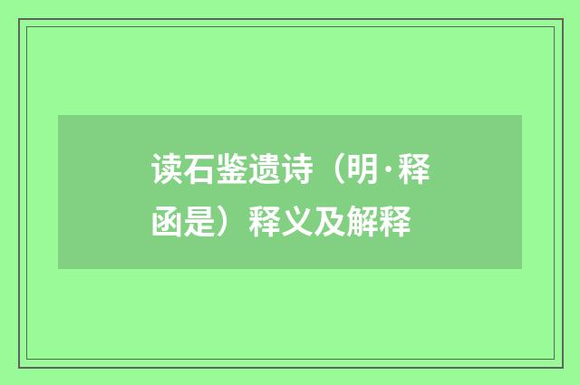 读石鉴遗诗（明·释函是）释义及解释