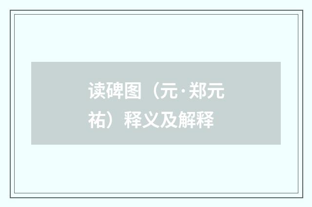 读碑图（元·郑元祐）释义及解释