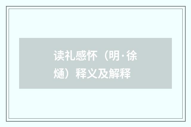 读礼感怀（明·徐熥）释义及解释