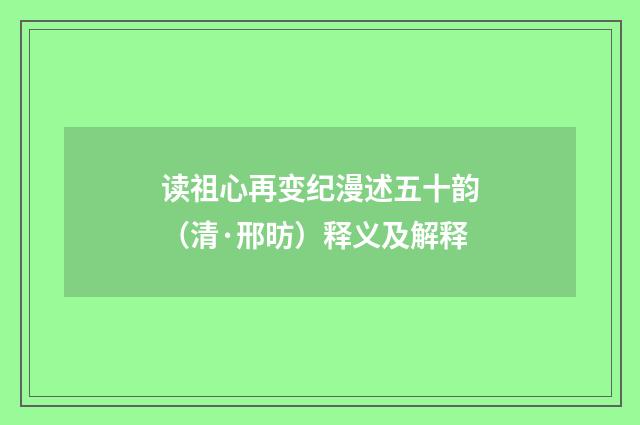 读祖心再变纪漫述五十韵（清·邢昉）释义及解释