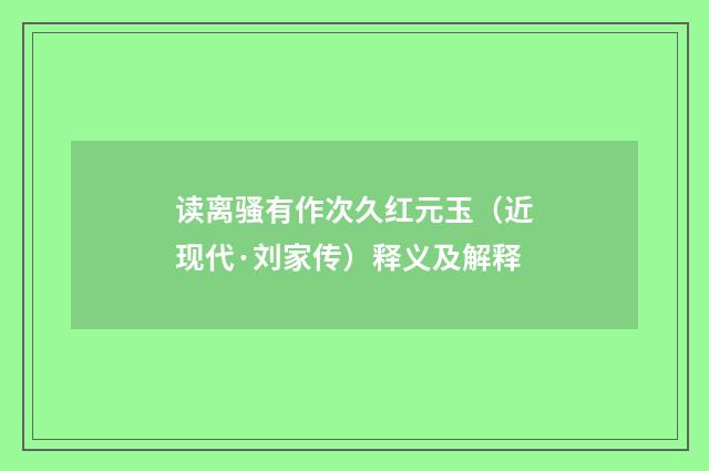 读离骚有作次久红元玉（近现代·刘家传）释义及解释