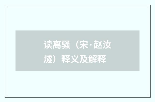 读离骚（宋·赵汝燧）释义及解释