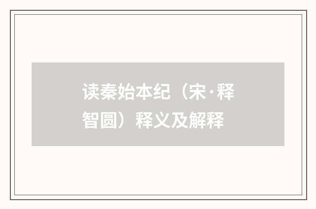 读秦始本纪（宋·释智圆）释义及解释