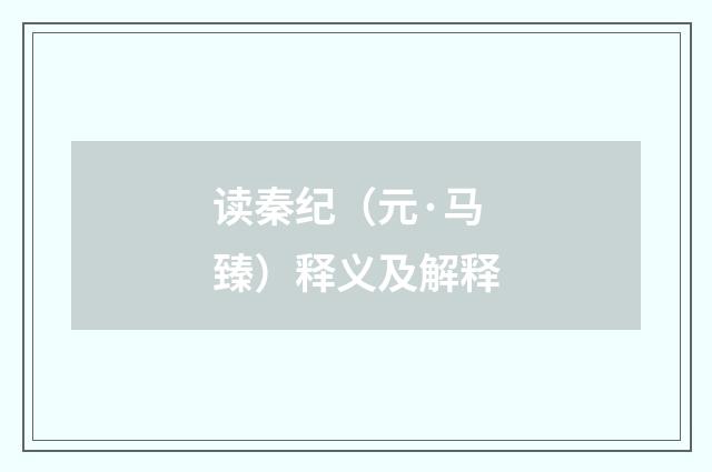 读秦纪（元·马臻）释义及解释
