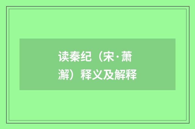 读秦纪（宋·萧澥）释义及解释