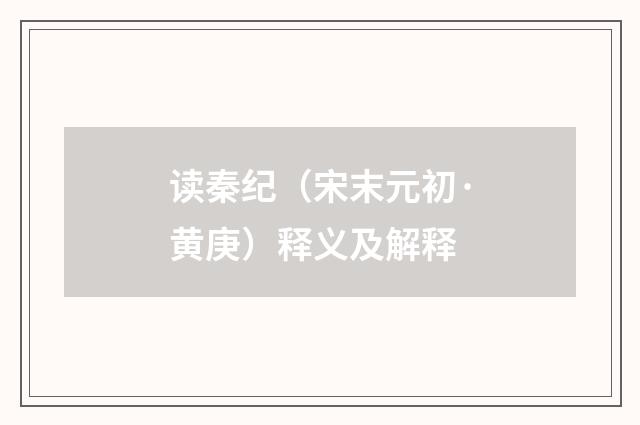 读秦纪（宋末元初·黄庚）释义及解释