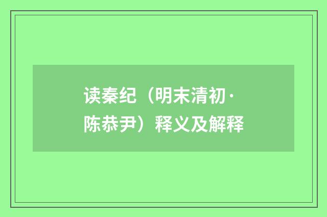 读秦纪（明末清初·陈恭尹）释义及解释