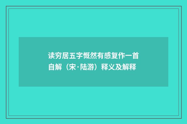 读穷居五字慨然有感复作一首自解（宋·陆游）释义及解释