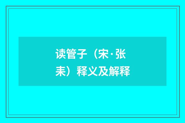 读管子（宋·张耒）释义及解释