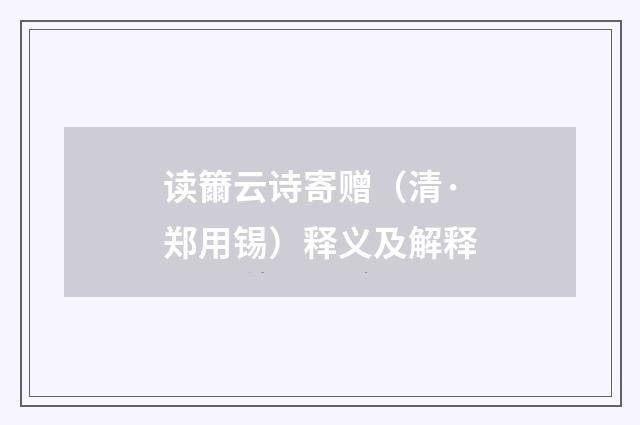 读籋云诗寄赠（清·郑用锡）释义及解释