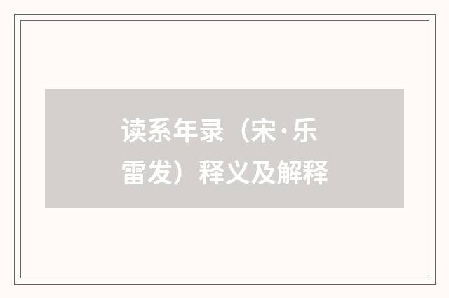读系年录（宋·乐雷发）释义及解释