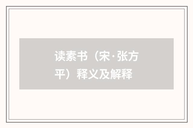 读素书（宋·张方平）释义及解释