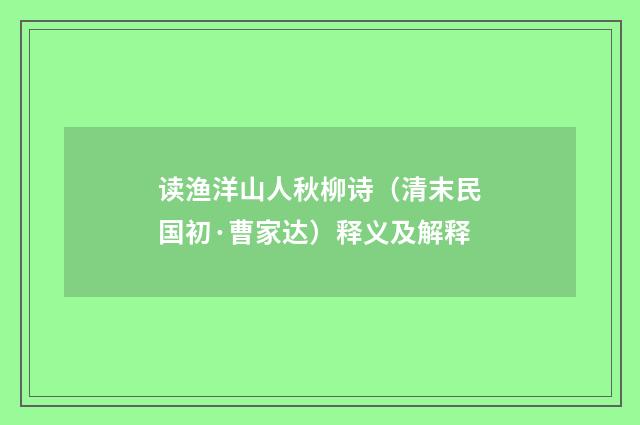 读渔洋山人秋柳诗（清末民国初·曹家达）释义及解释