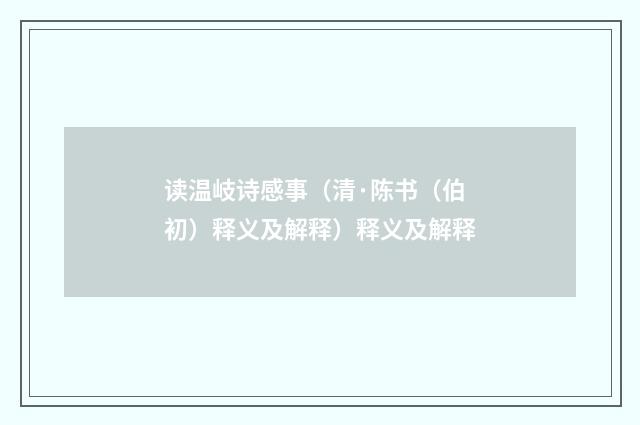 读温岐诗感事（清·陈书（伯初）释义及解释）释义及解释