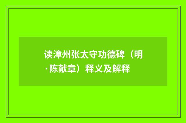 读漳州张太守功德碑（明·陈献章）释义及解释