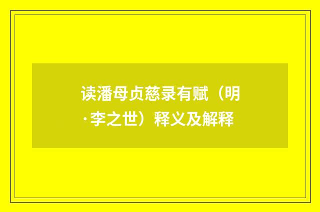 读潘母贞慈录有赋（明·李之世）释义及解释