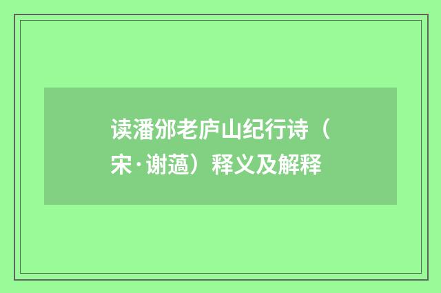 读潘邠老庐山纪行诗（宋·谢薖）释义及解释