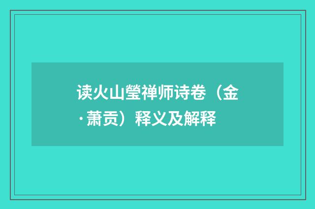 读火山瑩禅师诗卷（金·萧贡）释义及解释