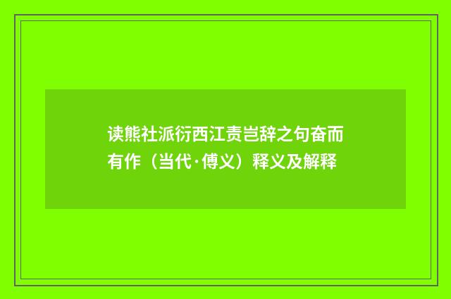 读熊社派衍西江责岂辞之句奋而有作（当代·傅义）释义及解释