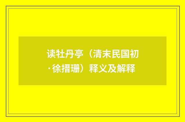 读牡丹亭（清末民国初·徐搢珊）释义及解释