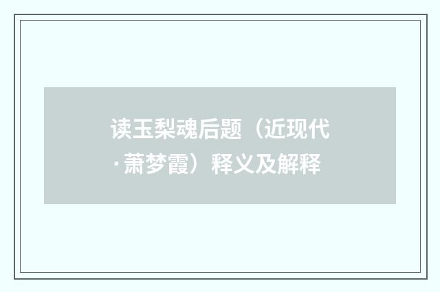 读玉梨魂后题（近现代·萧梦霞）释义及解释