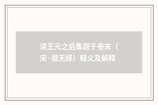 读王元之后集题于卷末（宋·祖无择）释义及解释