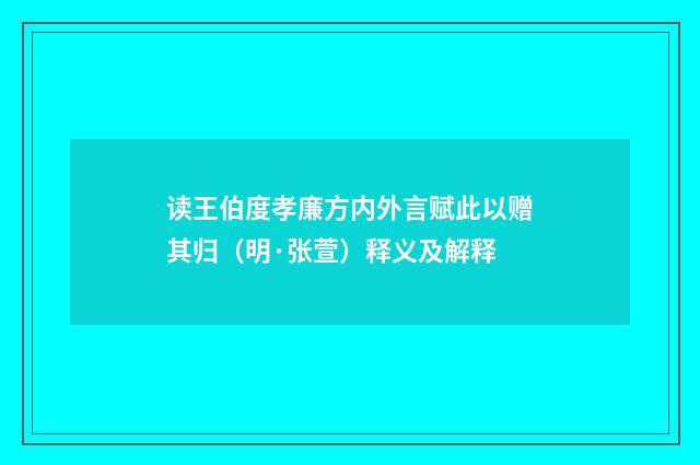 读王伯度孝廉方内外言赋此以赠其归（明·张萱）释义及解释