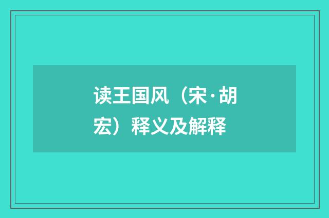 读王国风（宋·胡宏）释义及解释