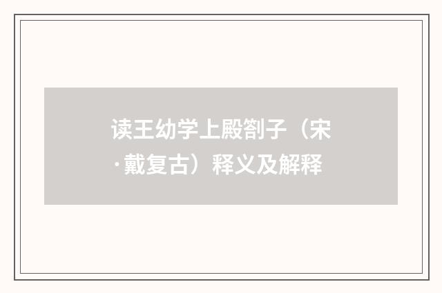 读王幼学上殿劄子（宋·戴复古）释义及解释