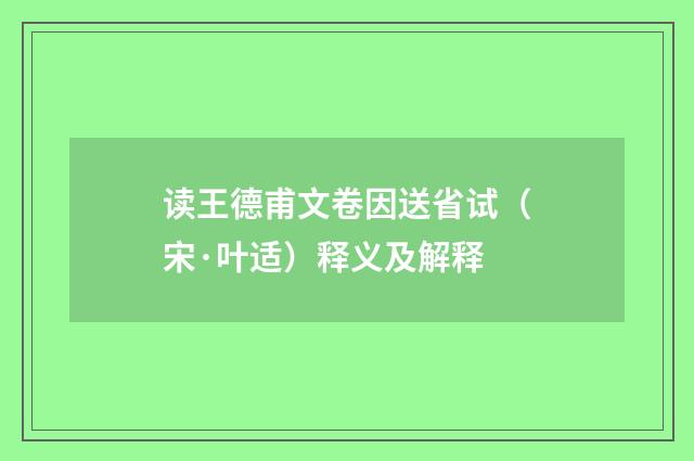 读王德甫文卷因送省试（宋·叶适）释义及解释