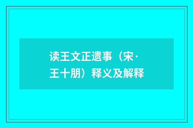 读王文正遗事（宋·王十朋）释义及解释