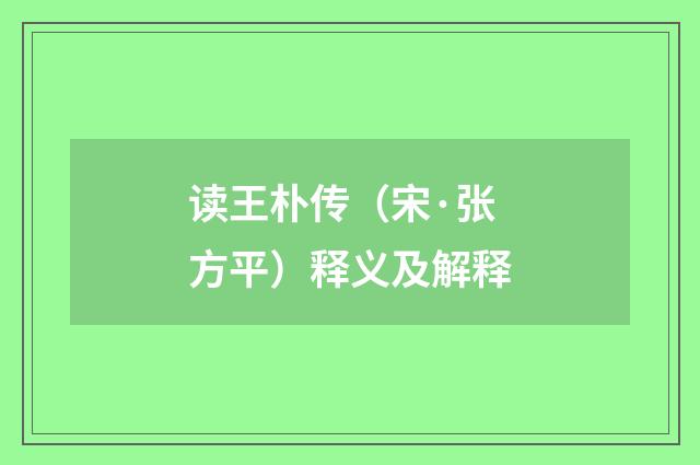 读王朴传（宋·张方平）释义及解释