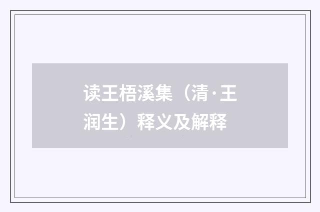 读王梧溪集（清·王润生）释义及解释