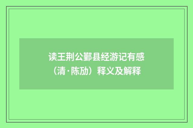 读王荆公鄞县经游记有感（清·陈劢）释义及解释