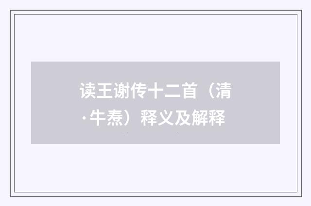 读王谢传十二首（清·牛焘）释义及解释