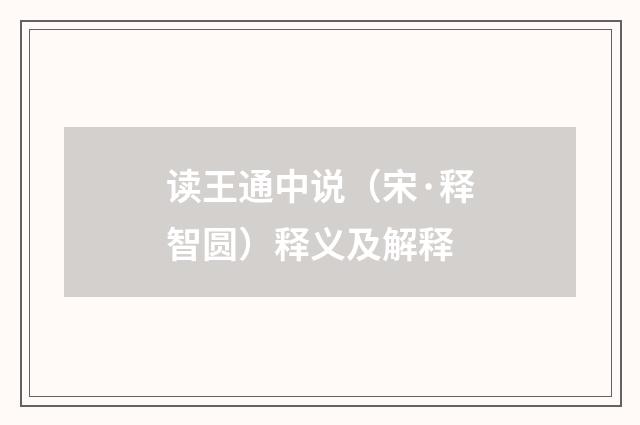读王通中说（宋·释智圆）释义及解释
