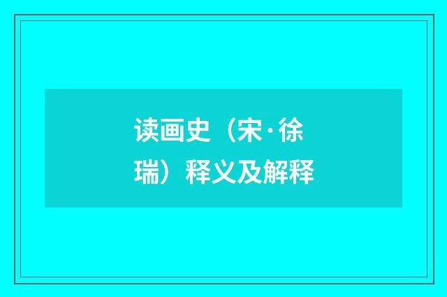 读画史（宋·徐瑞）释义及解释
