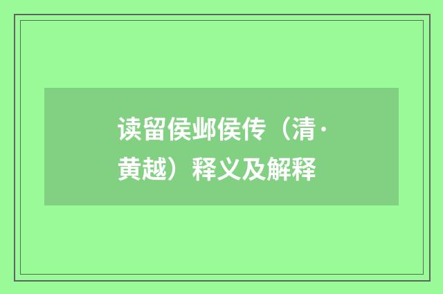 读留侯邺侯传（清·黄越）释义及解释