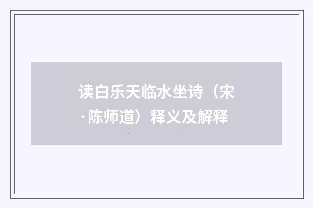 读白乐天临水坐诗（宋·陈师道）释义及解释