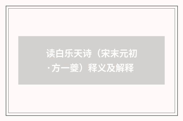 读白乐天诗（宋末元初·方一夔）释义及解释