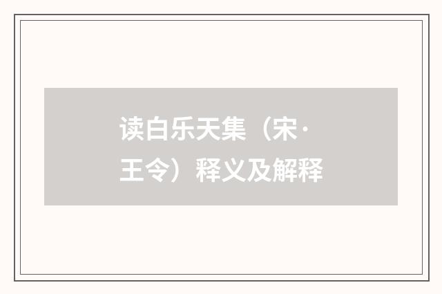读白乐天集（宋·王令）释义及解释