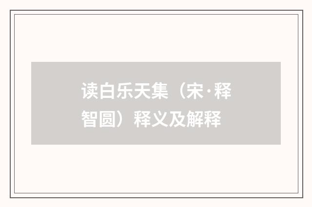 读白乐天集（宋·释智圆）释义及解释