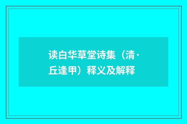 读白华草堂诗集（清·丘逢甲）释义及解释
