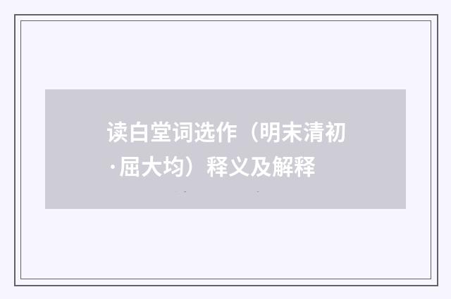 读白堂词选作（明末清初·屈大均）释义及解释