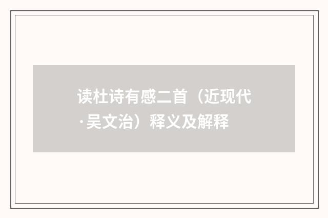 读杜诗有感二首（近现代·吴文治）释义及解释