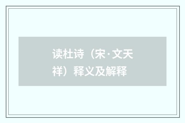 读杜诗（宋·文天祥）释义及解释
