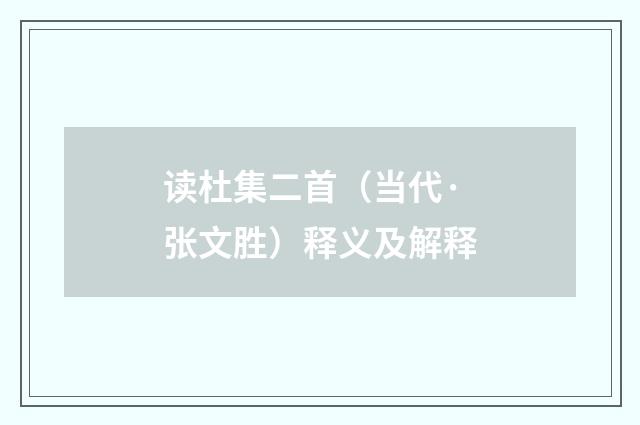 读杜集二首（当代·张文胜）释义及解释