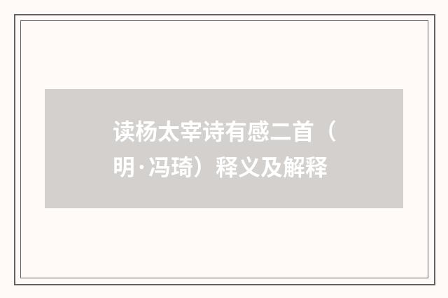 读杨太宰诗有感二首（明·冯琦）释义及解释