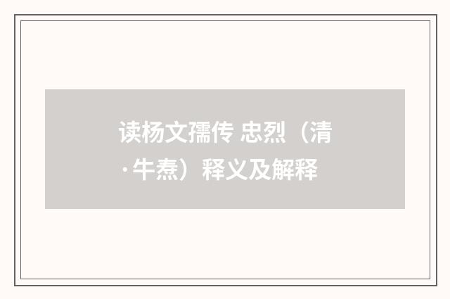 读杨文孺传 忠烈（清·牛焘）释义及解释
